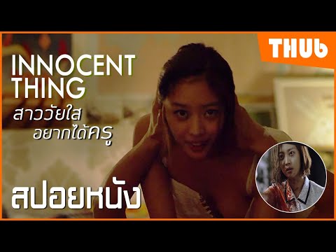 เมื่อนักเรียนยอมทำทุกอย่าง เพื่อให้ได้ครู (innocent thing 2014) I สปอยหนัง - THUb