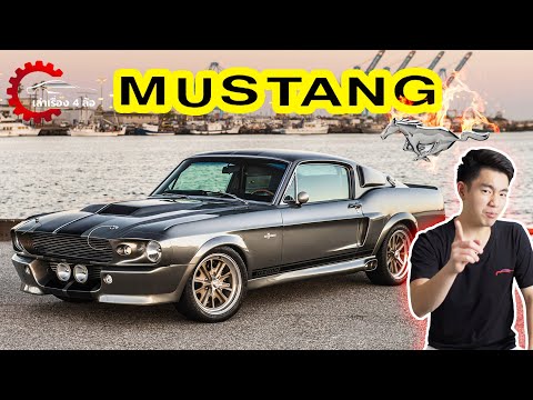 Ford Mustang ม้าป่าเมกันที่คนทั่วโลกหลงรัก l เล่าเรื่อง 4 ล้อ [Ep.23]