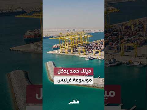 ميناء حمد يدخل موسوعة غينيس بتنفيذ أكبر مشروع لإعادة توطين أشجار القرم في العالم