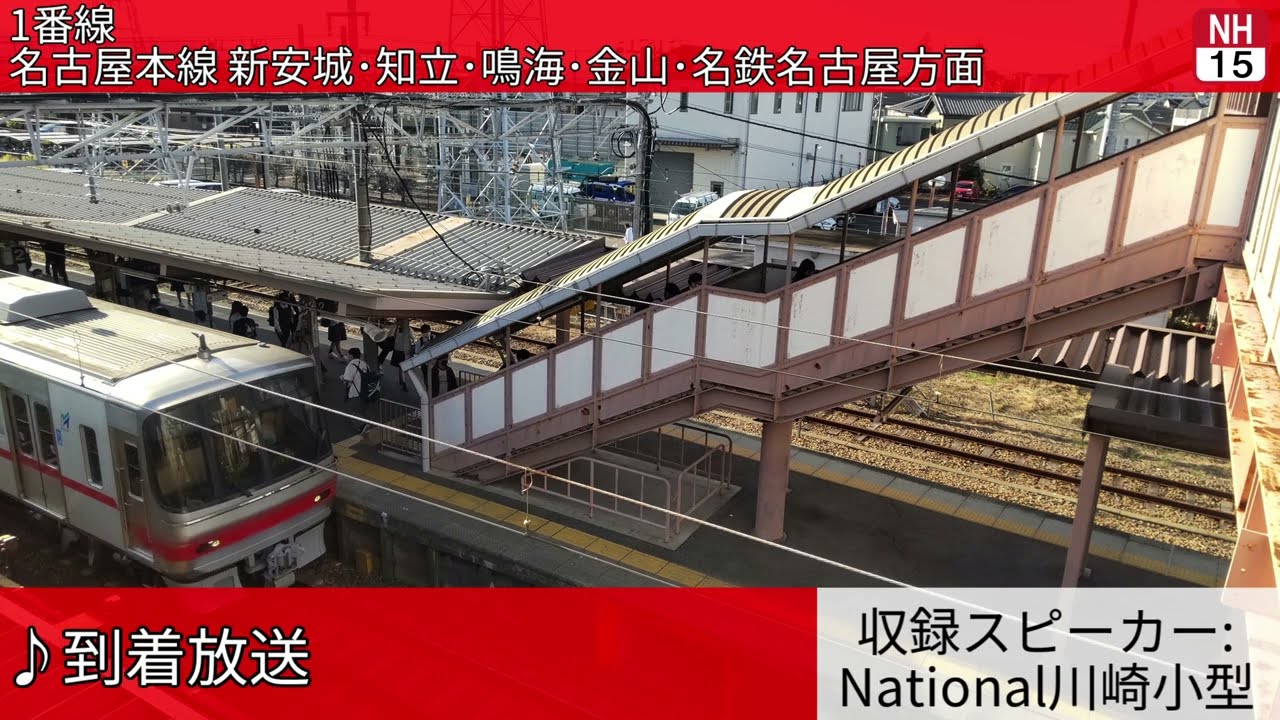 名古屋鉄道矢作橋駅 自動放送集
