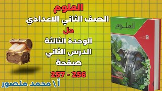 حل كتاب الامتحان صفحة 256 - 257 مادة العلوم للصف الثاني الاعدادى الوحدة الثالثة حل الدرس الثاني