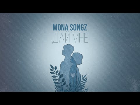 Mona Songz - Дай мне (Lyric video)