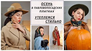 видео: ОСЕНЬ В ПАВЛОВОПОСАДСКИХ ПЛАТКАХ. Утепляемся стильно. Цветочная Сказка. Рябиновые Бусы. Нежный Вечер картинка: ОСЕНЬ В ПАВЛОВОПОСАДСКИХ ПЛАТКАХ. Утепляемся стильно. Цветочная Сказка. Рябиновые Бусы. Нежный Вечер