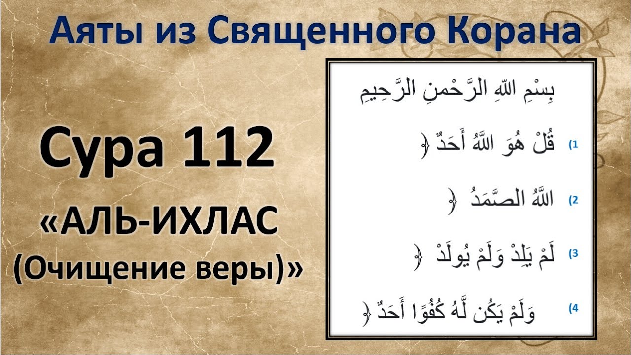 Ихлас текст на арабском. Сура Ихлас 112. 112 Сура Корана «Аль-Ихляс». Дуа Ихлас. Коран Сура Ихлас.