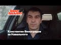 Константин Виноградов за Навального