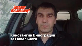 Константин Виноградов за Навального