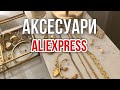 Аксесуари з AliExpress 🥰 сережки, підвіски, прикраси для волосся, окуляри 😇