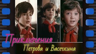 Приключения и каникулы Петрова и Васечкина (1983-84гг.)  HD