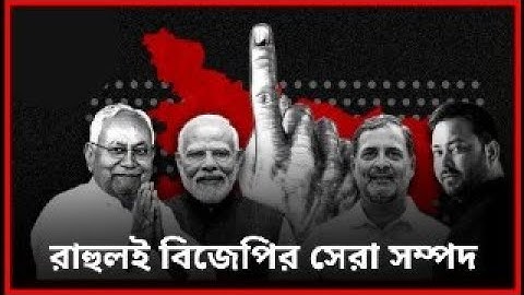 RAHUL DRAGS THE ALLIANCE DOWN| Suman Chattopadhyay | Banglasphere