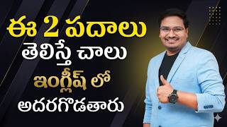 ఈ రెండు పదాలు తెలిస్తే చాలు మీరు ఇంగ్లీష్ లో అదరగొడతారు || Used to Vs Be Used to || Raghavendra Sir