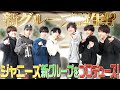 なにわ男子【最強のジャニーズグループ】プロデュースいたします!!