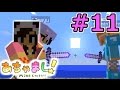 【マインクラフト実況】自由気まま！あちゃまし冒険記！#１1【show】