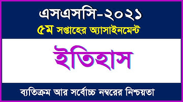 এসএসসি ২০২১ এসাইনমেন্ট-বাংলাদেশের ইতিহাস ও বিশ্ব সভ্যতা II ৪র্থ সপ্তাহ II SSC 2021 II History