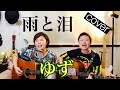 雨と泪/ゆず はるもっこ☆カバー