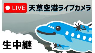 天草空港 のライブ映像