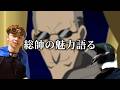 影山総帥の魅力語る。
