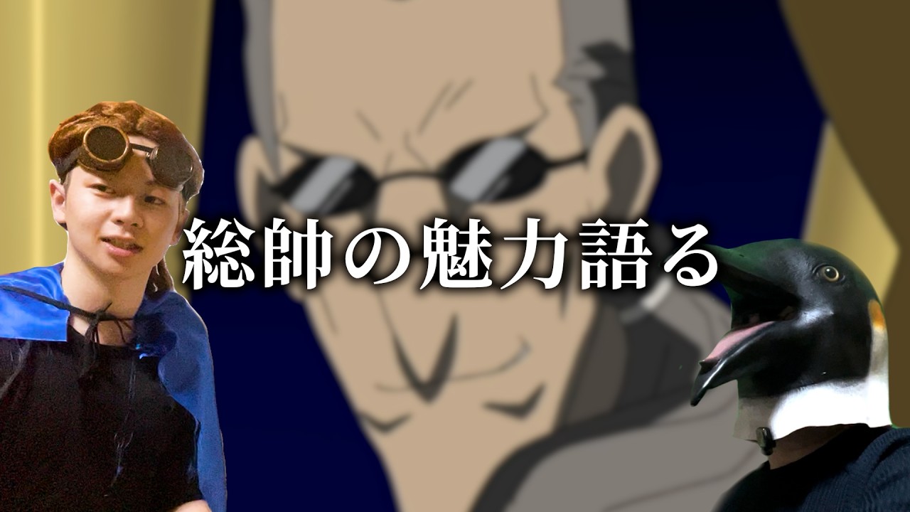 影山総帥の魅力語る。 - YouTube
