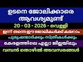 ഇന്നത്തെ സ്ഥിര ജോലികൾ|Today job vacancy|Jobsmalayalam|Newjobs | jobs 2026