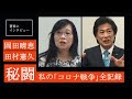 【岡田晴恵・田村憲久にきいた】今だから話せるコロナ対策の真相