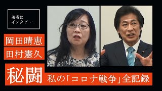 【岡田晴恵・田村憲久にきいた】今だから話せるコロナ対策の真相