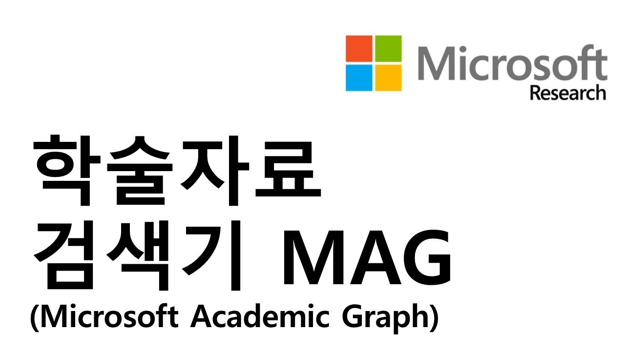 학술자료를 검색할 수 있는 Microsoft Academic Graph - YouTube