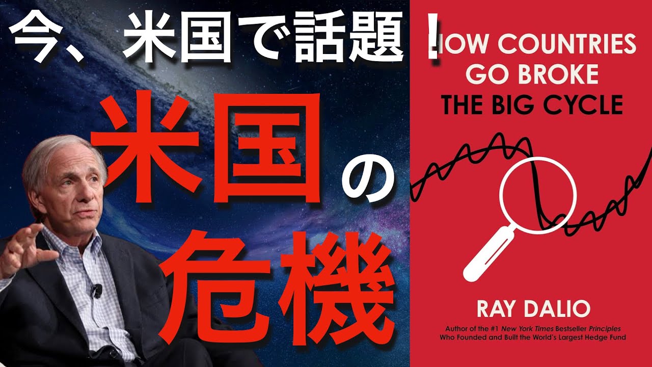 【新刊エグい】レイ・ダリオが自身のブログで米国債務危機に警鐘を鳴らす...【ドル、米国債、金、ビットコインの未来】