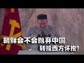 金正恩反常举动，朝鲜疑似计划抛弃中国，转投西方怀抱(2020-10-12第391期)