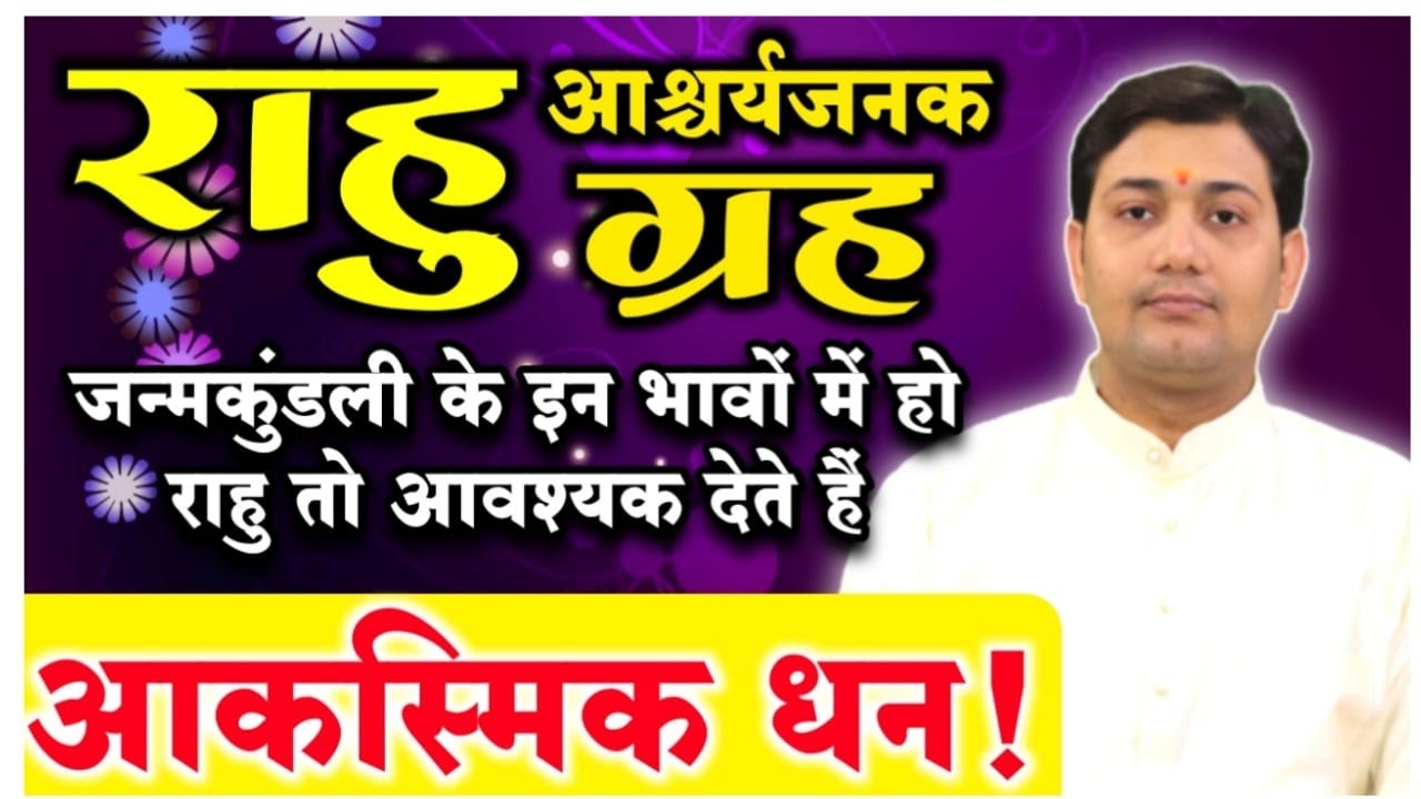 वृषभ राशि एवं वृषभ लग्न के जातकों को राहु देंगे ये प्रभाव(Rahu Effects)BY NARMDESHWAR SHASTRI[637]