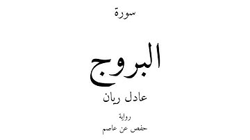 85 - القرآن الكريم - سورة البروج - عادل ريان