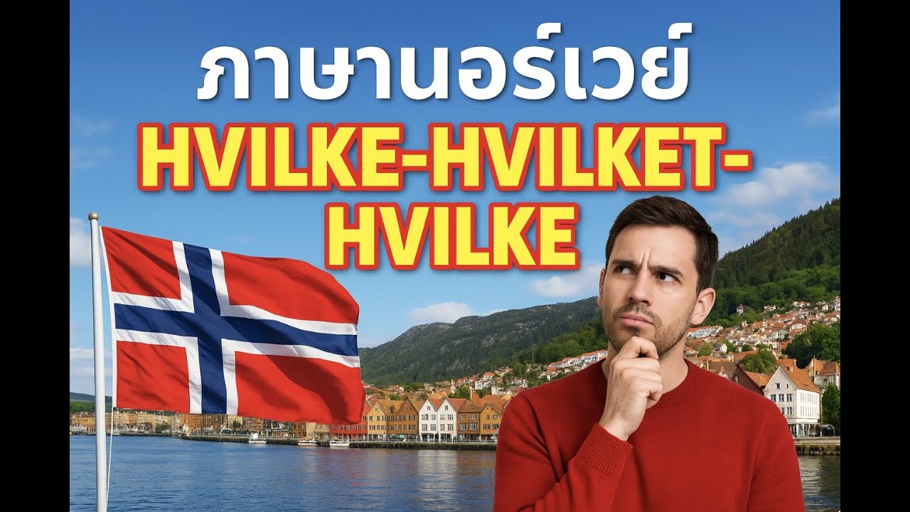เรียนภาษานอร์เวย์ การใช้ hvilken-hvilket-hvilke