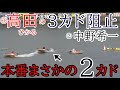 【浜名湖競艇】③高田ひかるの3カドを阻止！本番まさかの2カド②中野希一。レースは大波乱に！