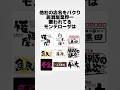 他社の店名をパクリまくるモンテローザがやばい#雑学