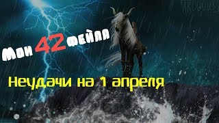 42 ФЕЙЛА В АЛИСИЯ. ЖГУ НА ТРАССАХ 1 АПРЕЛЯ/НЕ МОЙ ДЕНЬ В АЛИСИЯ ОНЛАЙН/42 failures in Alicia Online 42 ФЕЙЛА В АЛИСИЯ. ЖГУ НА ТРАССАХ 1 АПРЕЛЯ/НЕ МОЙ ДЕНЬ В АЛИСИЯ ОНЛАЙН/42 failures in Alicia Online