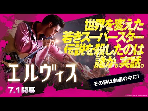 伝説を誰が殺したのか？映画『エルヴィス』日本版予告 2022年7月1日（金）公開