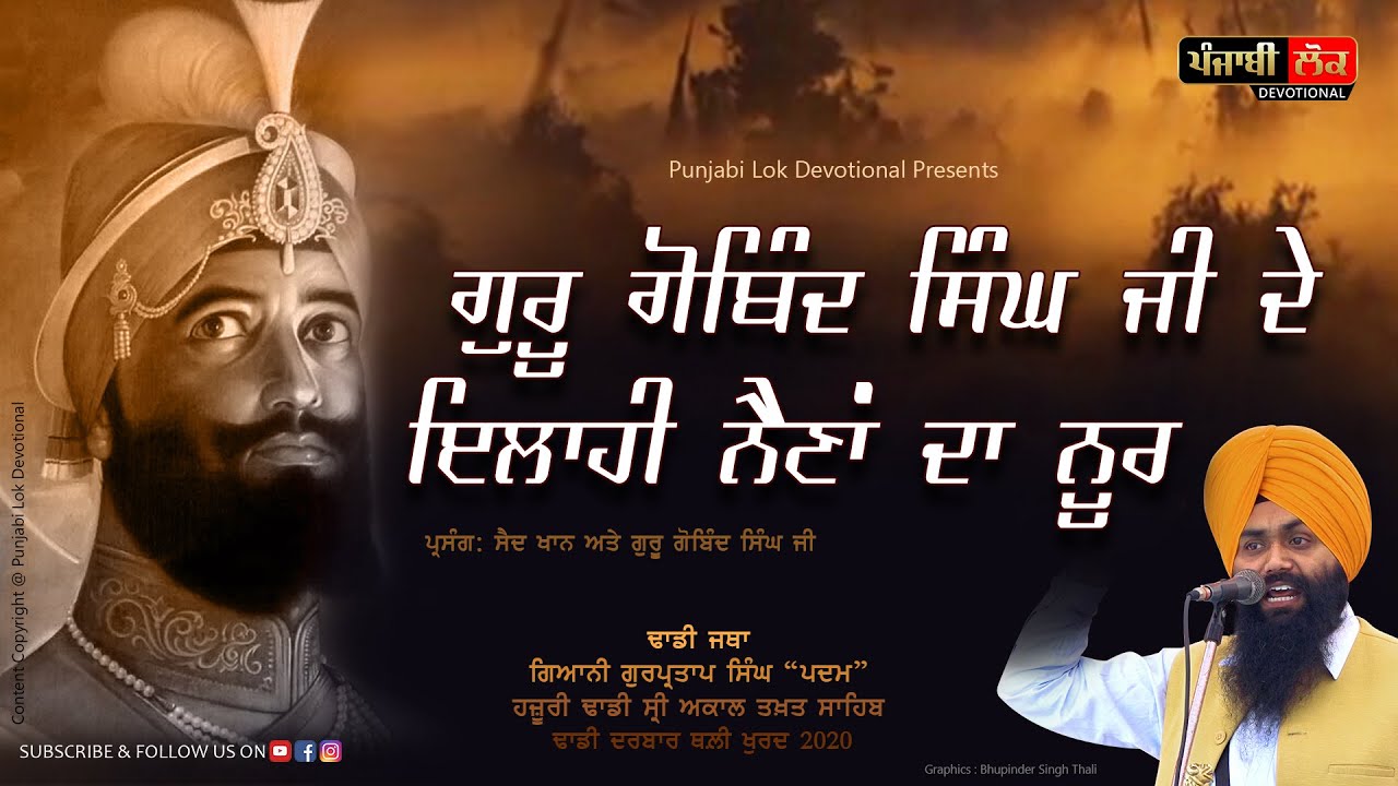 ਨੈਣਾਂ ਦਾ ਨੂਰ | Naina Da Noor | Dhadi Jatha | Giani Gurpartap Singh Padam | Thali Khurd