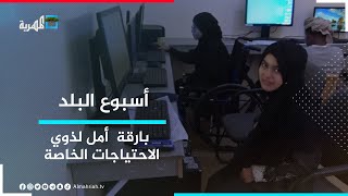 مركز ذوي الهمم العالية للتدريب - بارقة  أمل لذوي الاحتياجات الخاصة | أسبوع البلد