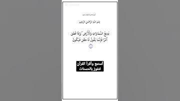 الاية ١١٧ من سورة البقرة،أستمع وأقرأ لتفوز بالحسنات،إِنَّ الْحَسَنَاتِ يُذْهِبْنَ السَّيِّئَاتِ.