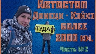 Видео блог о Хэйхэ - Автостопом с Донецка до Хэйхэ 2 часть 天下 Поднебесная №7(В этом видео мы расскажем о двух братьях, которые проделали путь длиною более 8000 км. с Донецка до Хэйхэ автос..., 2017-01-02T14:56:44.000Z)