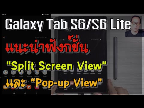 เทคนิคการใช้งาน Tab S6/S6 Lite : สอนวิธีเปิดใช้งาน 2 แอฟพร้อมกันบนหน้าจอ (Split Screen View)