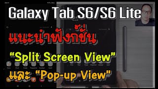 เทคนิคการใช้งาน Tab S6/S6 Lite : สอนวิธีเปิดใช้งาน 2 แอฟพร้อมกันบนหน้าจอ (Split Screen View) screenshot 2