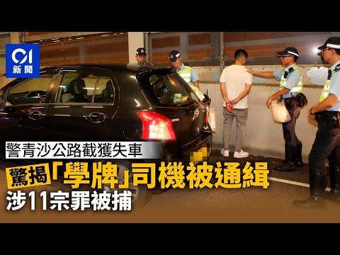 警青沙公路截停失車調查　揭「學牌」司機正被通緝　涉11宗罪被捕丨無牌駕駛丨失車丨通緝