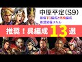 【三国志真戦：#128】 シーズン9：推奨呉編成13選【#三国志战略版】