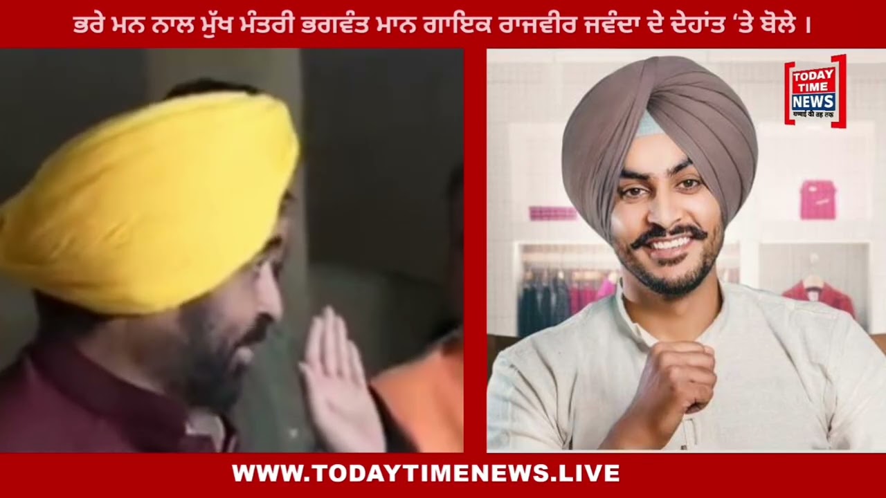 Bhare man nal Bhagwant maan bole Rajvir ||ਭਰੇ ਮਨ ਨਾਲ  ਭਗਵੰਤ ਮਾਨ ਰਾਜਵੀਰ ਬਾਰੇ ਬੋਲੇ || Today Time News 