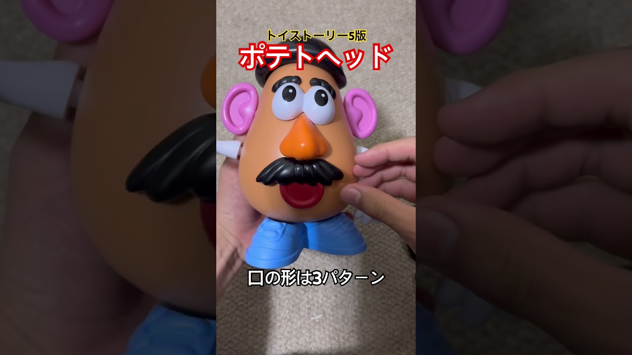 トイストーリー5版 トーキングMr.ポテトヘッド 簡易レビュー #ポテト