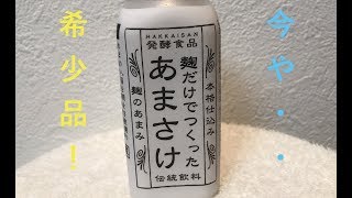 甘酒ブームの火付け役！八海山 麹だけでつくったあまざけ