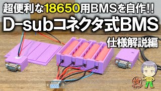 【18650リチウムイオン電池】高価なBMSは不要！直列バッテリーパック用BMSをDIY