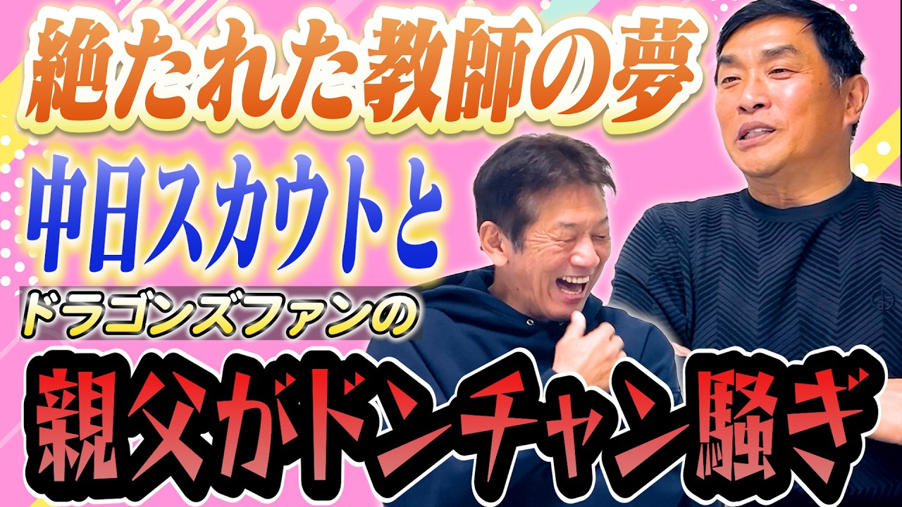 ⑧【ドラゴンズファンだった親父】僕は日大へ進学して教師になろうと思ってたんです！全部断ってたのに…親父が中日スカウトの人と…【山本昌】【高橋慶彦】【広島東洋カープ】【プロ野球OB】【中日ドラゴンズ】