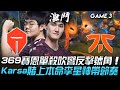 TES vs FNC TES遭聽牌！369賽恩單殺吹響反擊號角  Karsa賭上本命李星神帶節奏！Game 3 | 八強淘汰賽 | 2020 S10世界賽精華 Highlights