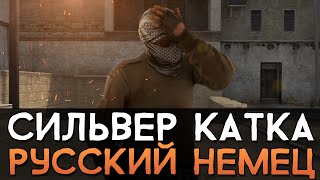 CS:GO Сильвер Катка | Русский немец #17