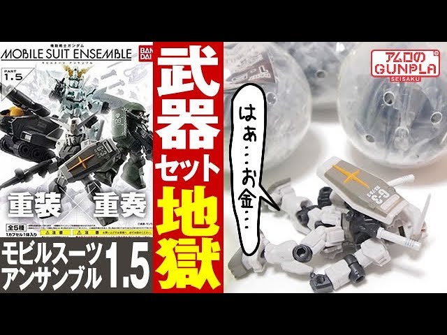 超歓迎された 機動戦士ガンダム モビルスーツアンサンブル05 全5種セット